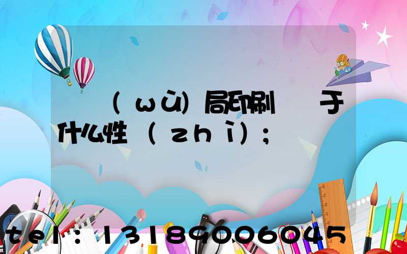 稅務(wù)局印刷廠屬于什么性質(zhì)