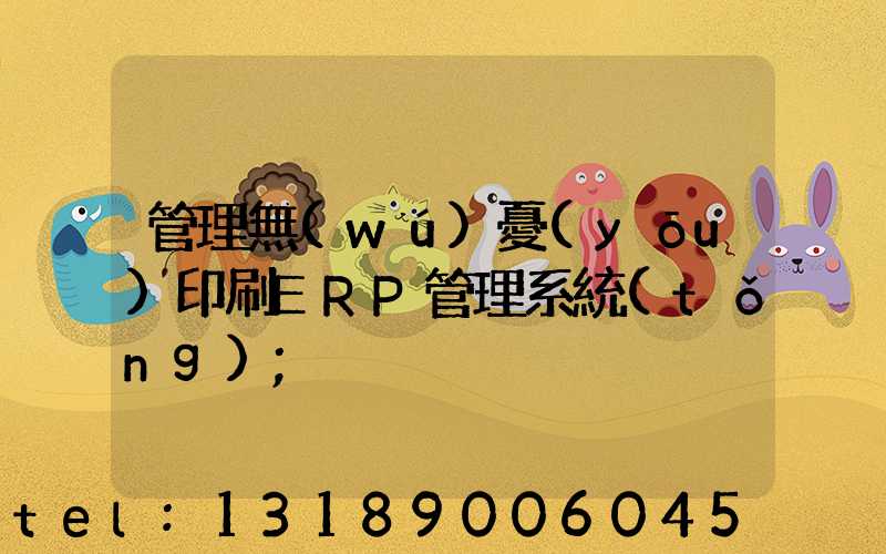 管理無(wú)憂(yōu)印刷ERP管理系統(tǒng)