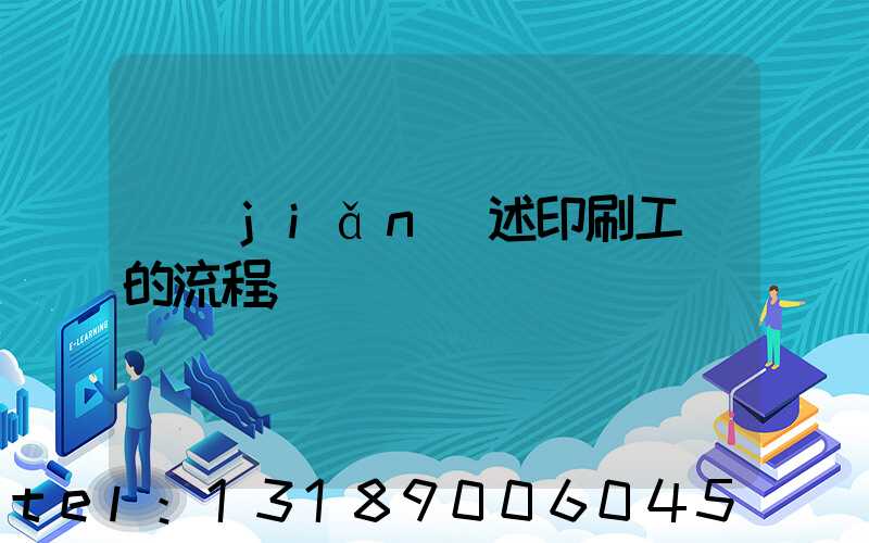 簡(jiǎn)述印刷工藝的流程