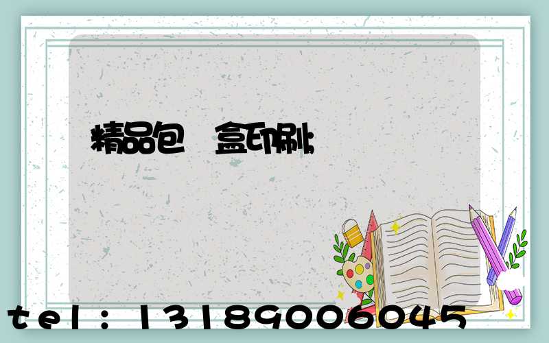 精品包裝盒印刷