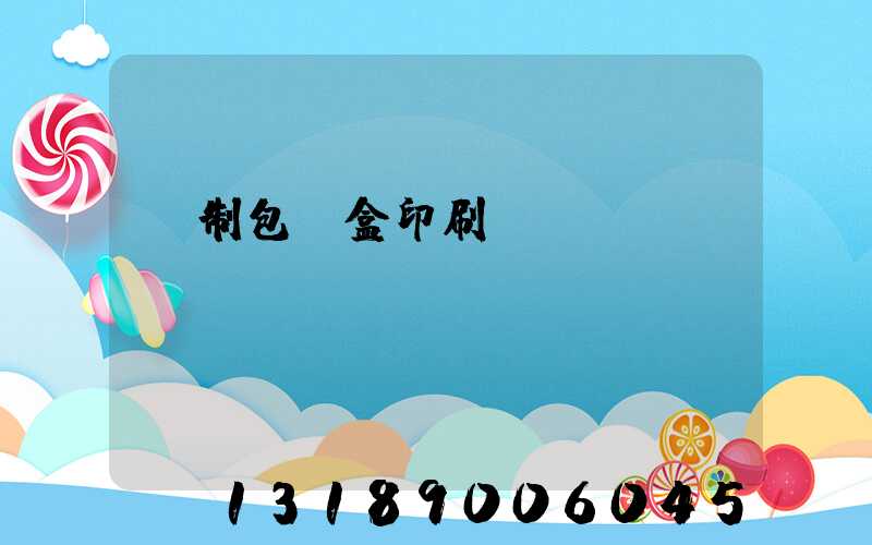 紙制包裝盒印刷