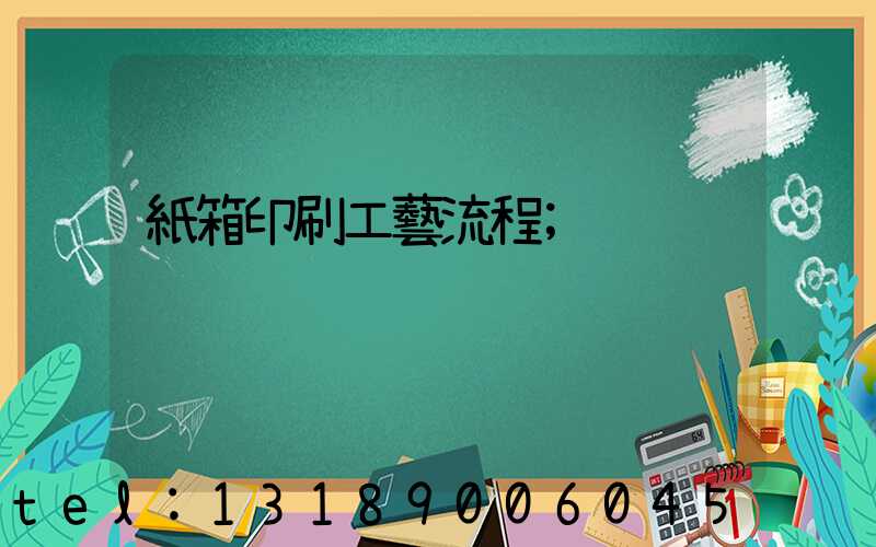 紙箱印刷工藝流程