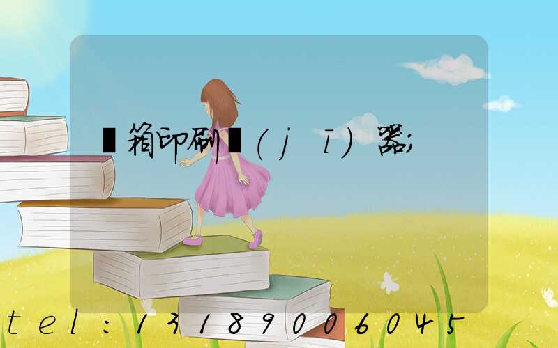 紙箱印刷機(jī)器