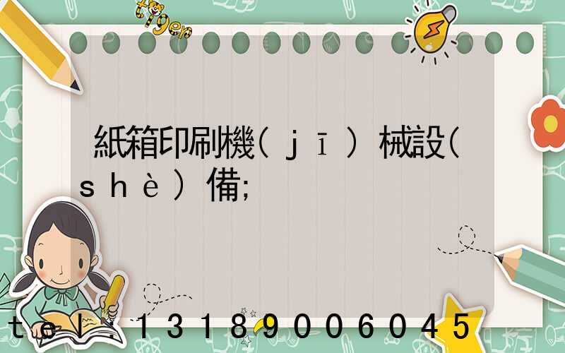 紙箱印刷機(jī)械設(shè)備