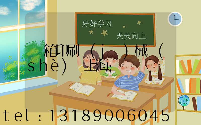 紙箱印刷機(jī)械設(shè)備上海