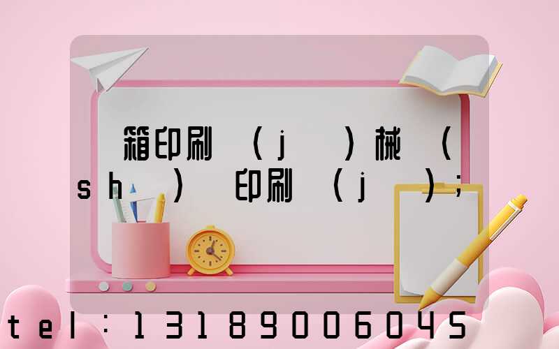 紙箱印刷機(jī)械設(shè)備印刷機(jī)