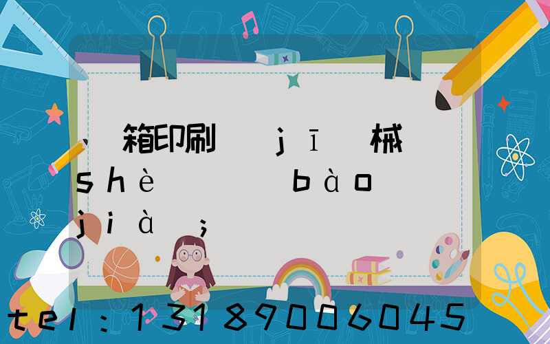 紙箱印刷機(jī)械設(shè)備報(bào)價(jià)