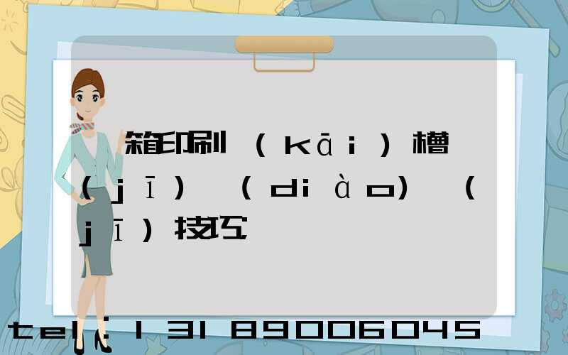 紙箱印刷開(kāi)槽機(jī)調(diào)機(jī)技巧