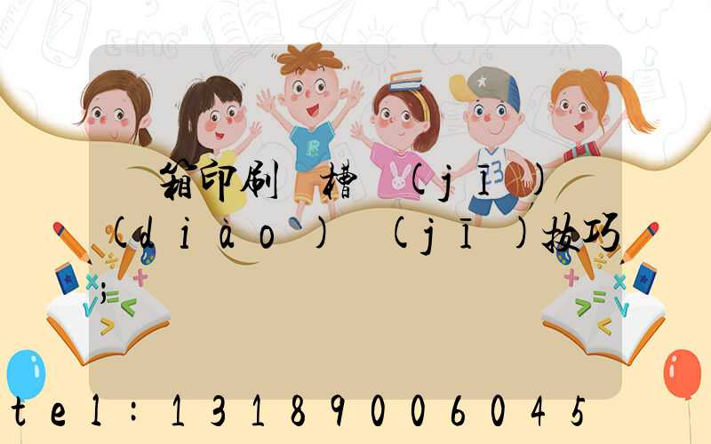 紙箱印刷開槽機(jī)調(diào)機(jī)技巧