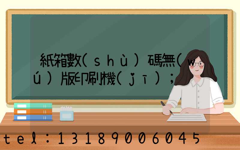 紙箱數(shù)碼無(wú)版印刷機(jī)
