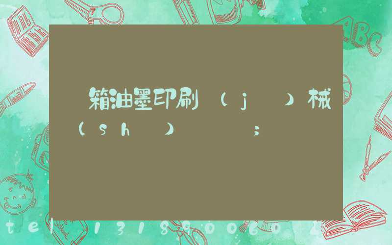 紙箱油墨印刷機(jī)械設(shè)備報價