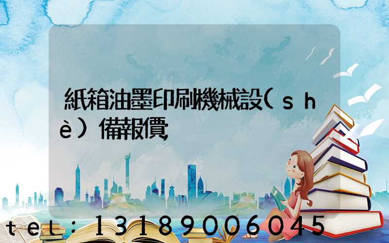 紙箱油墨印刷機械設(shè)備報價