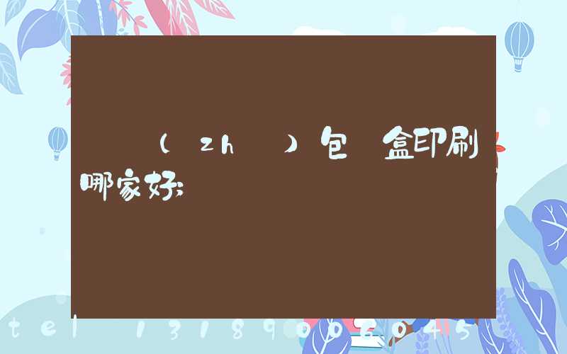 紙質(zhì)包裝盒印刷哪家好
