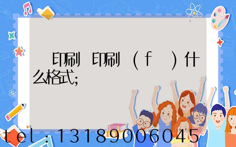 給印刷廠印刷發(fā)什么格式