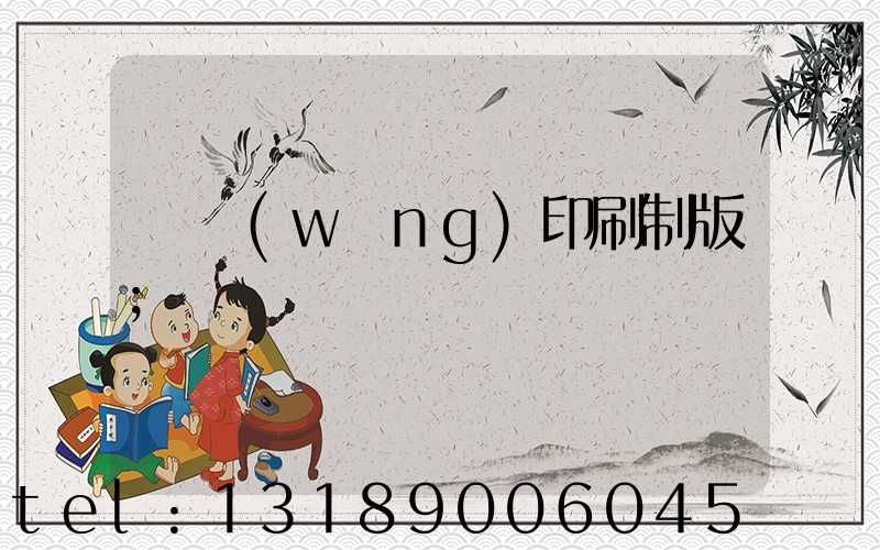 絲網(wǎng)印刷制版
