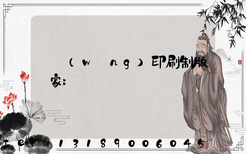 絲網(wǎng)印刷制版廠家