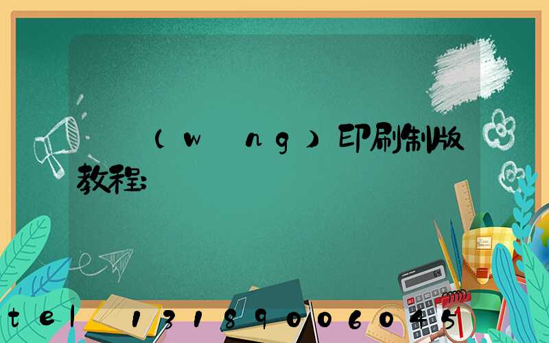 絲網(wǎng)印刷制版教程