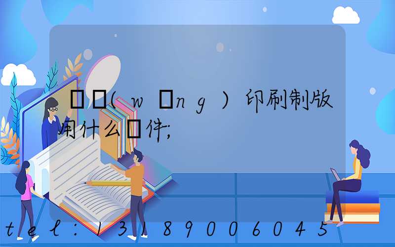 絲網(wǎng)印刷制版用什么軟件