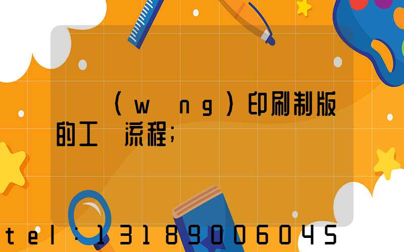 絲網(wǎng)印刷制版的工藝流程