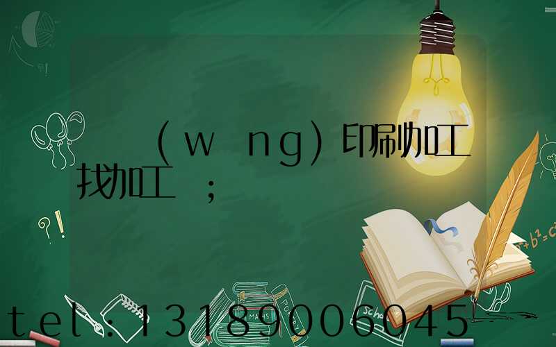 絲網(wǎng)印刷加工找加工廠