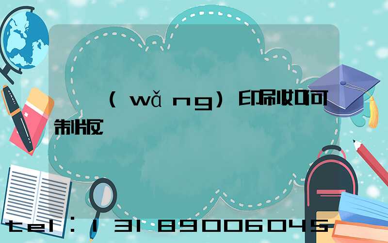 絲網(wǎng)印刷如何制版