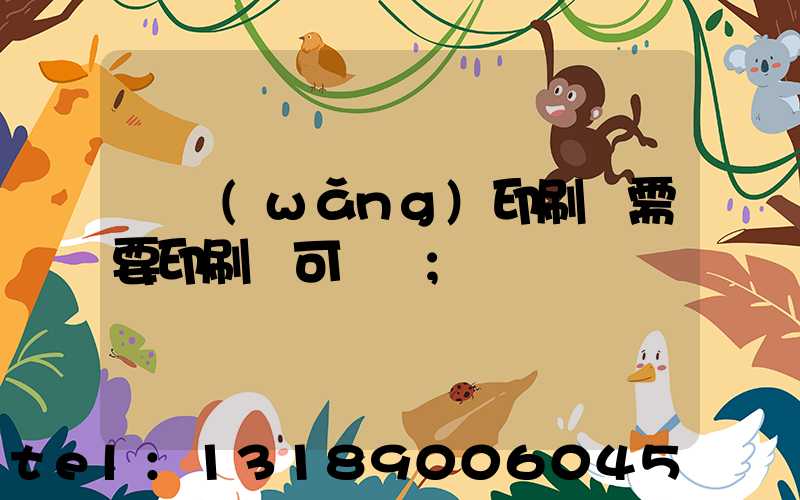絲網(wǎng)印刷廠需要印刷許可證嗎