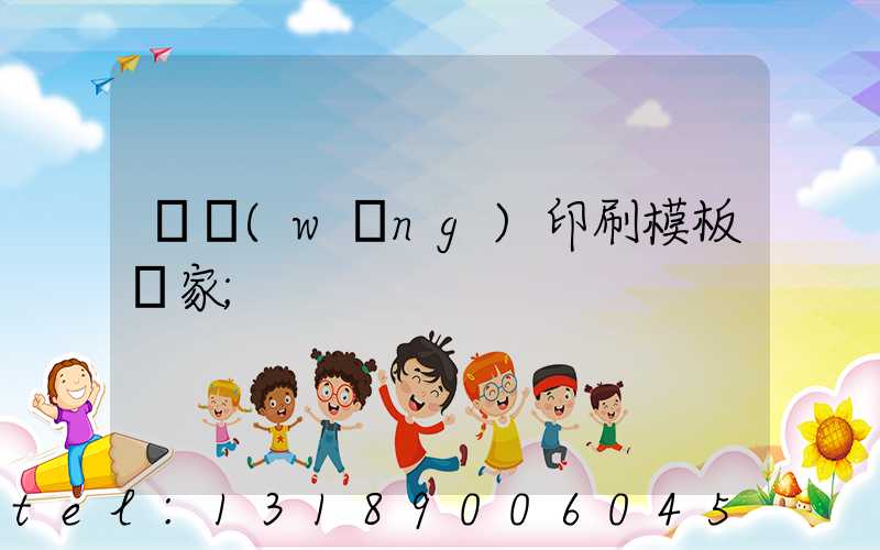 絲網(wǎng)印刷模板廠家