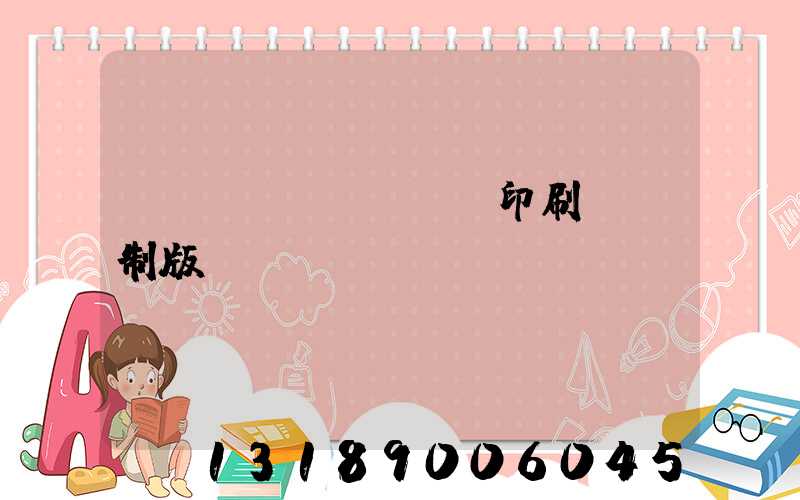 絲網(wǎng)印刷電腦制版