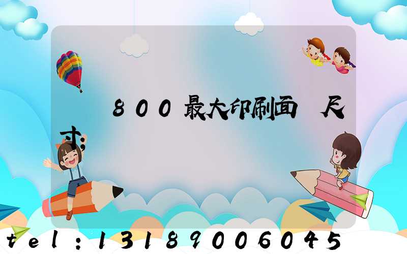 羅蘭800最大印刷面積尺寸