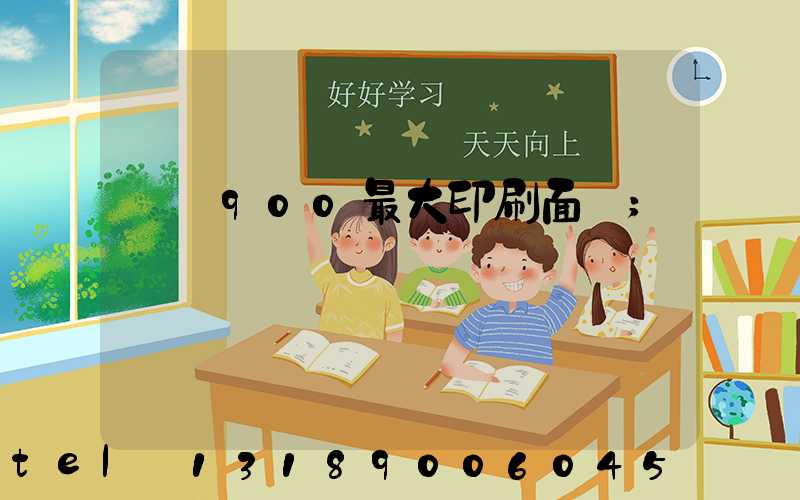 羅蘭900最大印刷面積