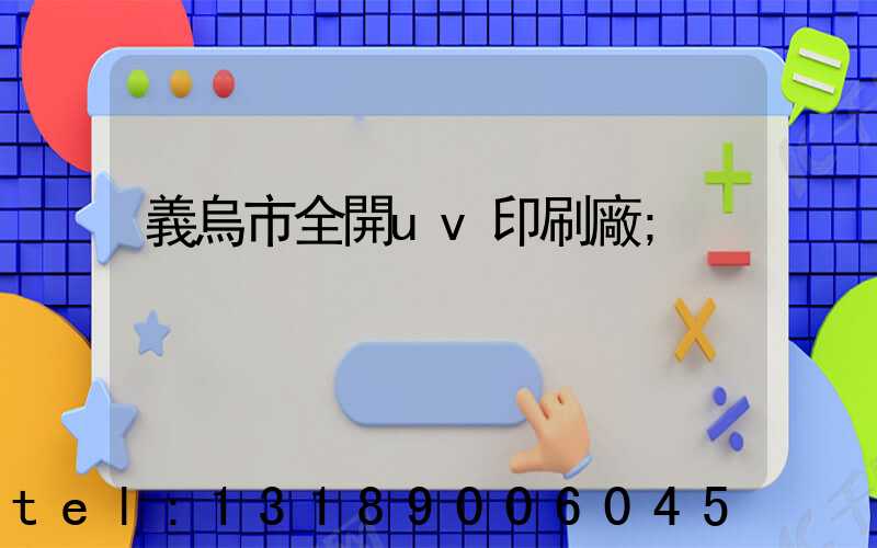 義烏市全開uv印刷廠