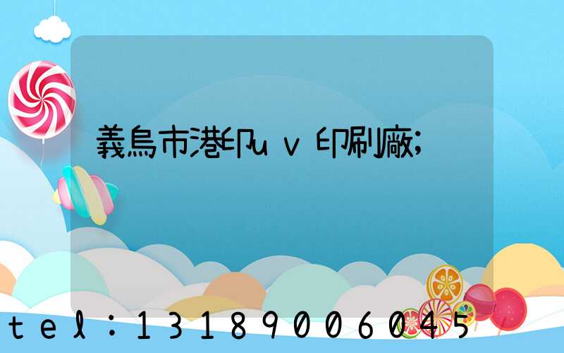 義烏市港印uv印刷廠