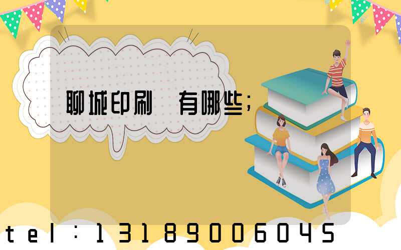 聊城印刷廠有哪些