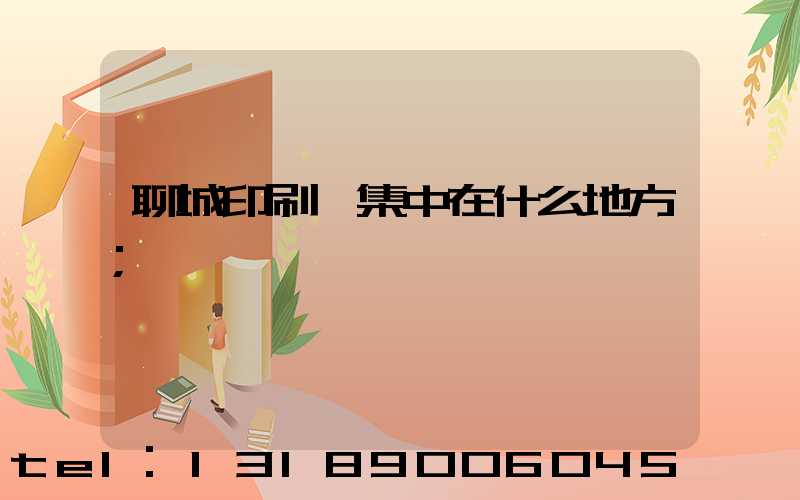 聊城印刷廠集中在什么地方