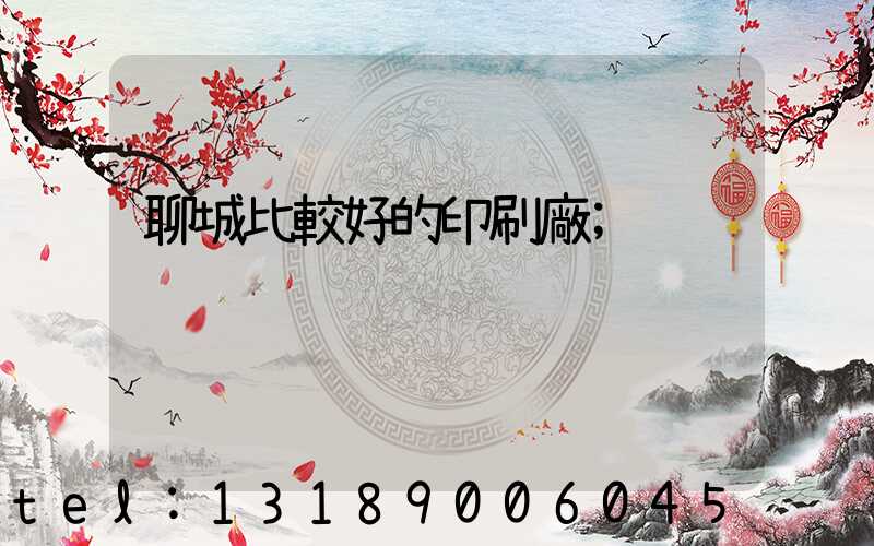 聊城比較好的印刷廠