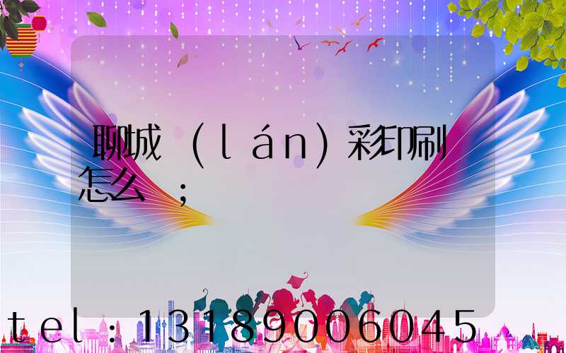 聊城藍(lán)彩印刷廠怎么樣