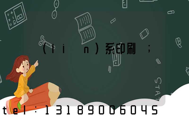 聯(lián)系印刷廠