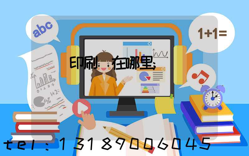 肅寧印刷廠在哪里