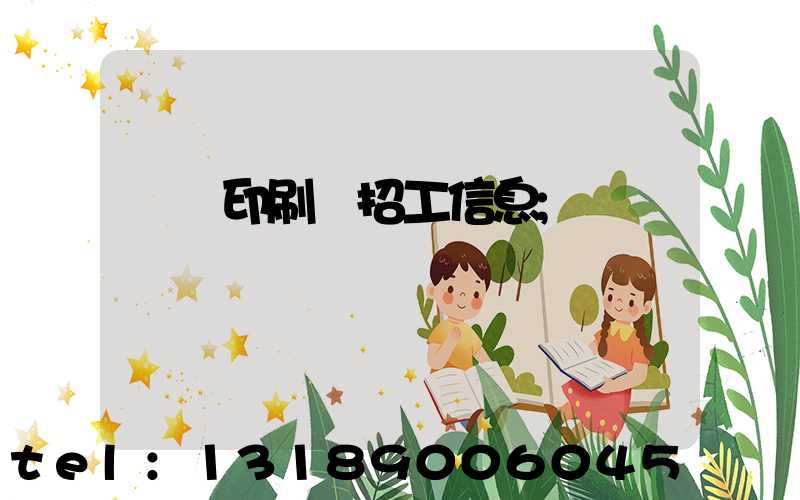 肅寧印刷廠招工信息