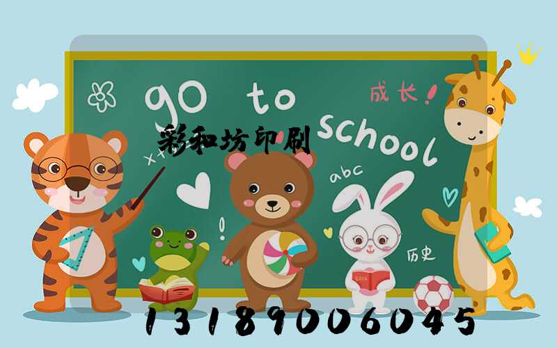肅寧彩和坊印刷廠