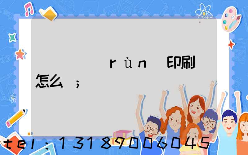 肅寧鵬潤(rùn)印刷廠怎么樣