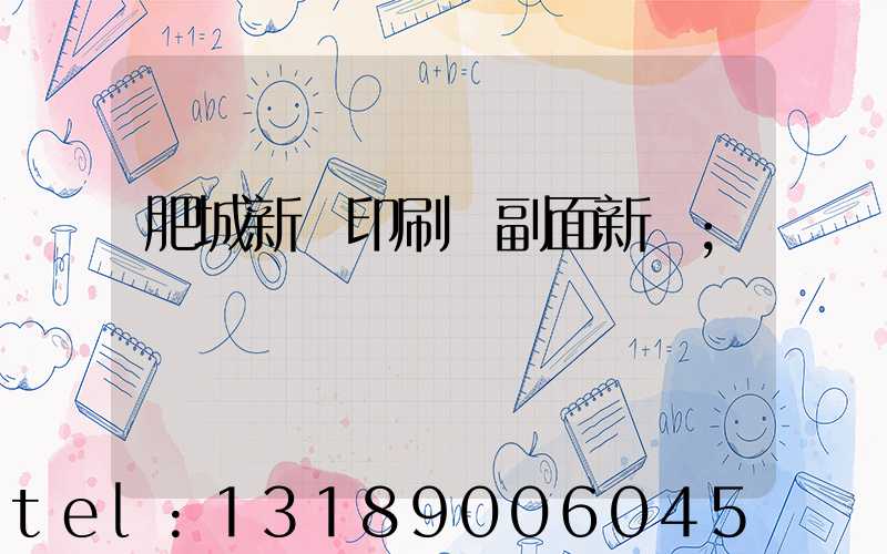 肥城新華印刷廠副面新聞
