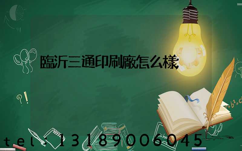 臨沂三通印刷廠怎么樣
