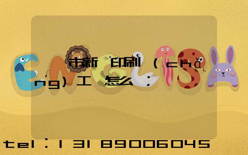 臨沂市新華印刷廠(chǎng)工資怎么樣