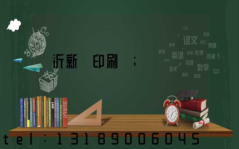 臨沂新華印刷廠
