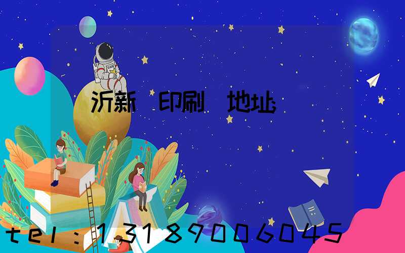 臨沂新華印刷廠地址