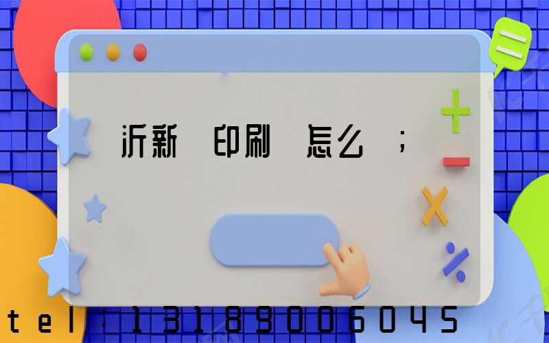 臨沂新華印刷廠怎么樣