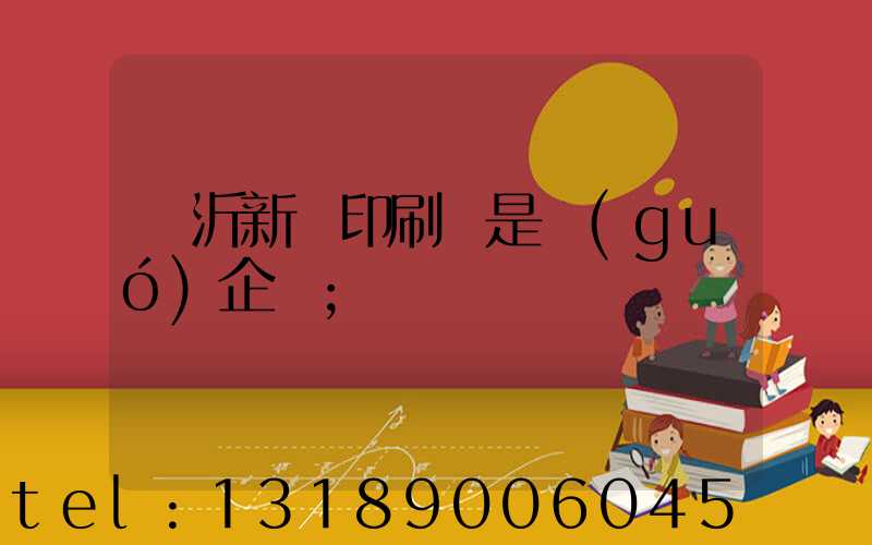 臨沂新華印刷廠是國(guó)企嗎
