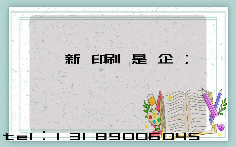 臨沂新華印刷廠是國企嗎
