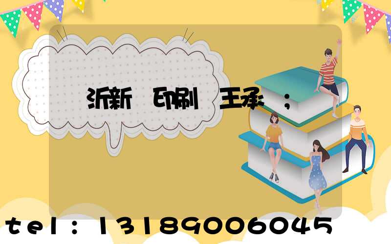 臨沂新華印刷廠王承貴